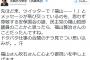 【民主党】クイズ王・小西洋之議員、福山雅治結婚を「安保国会の雄、民主党の福山哲郎議員のことかと思ったら、福山雅治さんのことだったんですね」