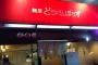 しばき隊御用達ラーメン屋が「安倍クソッタレ」キャンペーン再び　「安倍晋三クソッタレ！」と言うと味玉サービス
