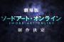 劇場版『ソードアート・オンライン』制作決定！川原礫氏書き下ろしによる完全新作アニメ！