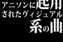 アニソンに起用されたヴィジュアル系の曲