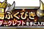 【DQMSL】闘技場ふくびきにスライダークレフトが再登場！＆【予告】魔戦士降臨クエストヴェーラ出現！開催！