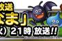【DQMSL】第１５回らいなま放送開始！気になる新生転生情報など見逃せない
