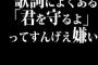 歌詞によくある「君を守るよ」ってすんげえ嫌い