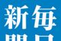 【言論放火魔】毎日新聞「安倍首相、官邸に側近集める。党内から『お友達内閣』批判再燃も」