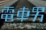 電車男とかいうドラマｗｗｗｗ