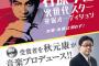 秋元康氏、第２の裕次郎プロデュース。徳重聡は犠牲に