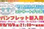 SKE48 松井玲奈卒業コングッズ パンフレットなどが今夜21時から！7周年記念BIGタオルや新グッズが明日より販売開始！