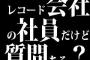 レコード会社の社員だけど質問ある？