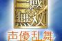 「ライブビデオ 真・三國無双 声優乱舞 2015夏」DVD予約開始！昼夜公演ほぼすべて収録！豪華版にはお宝ショット満載の特製フォトレポートブックなど同梱