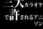 三大カラオケで許されるアニソン、世界が終わるまでは、そばかす、メリッサ