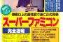 【衝撃】2015年はスーパーファミコン発売から25年！ 当時の赤ちゃんは25歳！ 当時の少年はもうオッサン