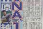 ＤｅＮＡのドラ１予想　スポニチ「今永！」デイリー「小笠原！」日刊「高橋！」