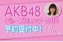 AKB48グループカレンダー選抜発表！　日めくりなのになぜメンバー全員出さないんだ？