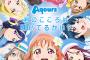『ラブライブ！サンシャイン!!』Aqoursのデビューシングル「君のこころは輝いてるかい？」＆カップリング「Aqours☆HEROES」「Step!ZERO to ONE」の3曲がカラオケLIVE DAMで配信決定！