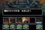【DQMSL】相手の動きが分かれば苦労しない・・・この一体抜きパーティ編成でもなんとかクリアできたぞ