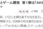 【速報】秋元康氏を総合プロデューサーとして制作陣に加えたスマホゲーム制作会社設立。第１弾は「ＡＫＢ48」に関連したゲーム【ブランジスタゲーム】