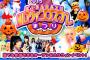 【朗報】AKB48木更津ハロウィンコスプレ祭りｷﾀ━━━━(ﾟ∀ﾟ)━━━━!!【10/31（土）18:00～】