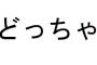 小倉唯と水瀬いのりwwww