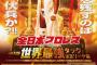全日本プロレス「2015 世界最強タッグ決定リーグ戦」参加チーム決定