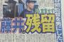 中日・藤井、FA宣言せず残留ｗｗｗｗｗ