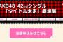 42ndシングル 劇場盤「個別握手会」第三次完売状況