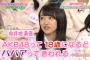 向井地美音「AKB48って18歳になるとババアって言われる。私もあと3か月でババア」
