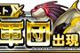 【DQMSL】討伐クエスト巨竜軍団出現！開催！＆みんなで冒険限定クエスト鬼人の監獄開催！オーガシールドをゲットしよう！