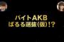 【速報】島崎遥香プロデュース「バイトAKB第2回オーディション開催」【番組も長期継続大】