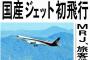 祝！国産機ジェット旅客機MRJ、初飛行に成功…YS-11から約半世紀ぶり（動画と画像）！