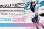 「MIKU EXPO 2016」テーマソング「Blue Star feat. 初音ミク by 八王子P」公開、北米後に更なる海外公演も？？