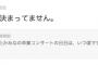 湯浅洋氏にたかみなの卒業コンサートの日程を聞いてみたら・・・「まだ正式に決まってません。」