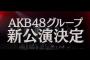 曲名の一部を「新公演」に変えて一番大きな不信感を表現できた奴が優勝
