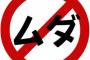 お前らがやった中で一番金をドブに捨てたなーって行為