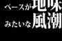 ベースが地味みたいな風潮ってどうして？