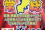 AKB48出演、茨城県常総市復興イベント 現在の様子などまとめ【本日 16:00～】