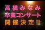 【速報】AKB48高橋みなみ卒業コンサート、3月26日（土）27日（日）に開催決定！場所は未定！劇場最終公演は3月28日【たかみな総監督】