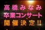 AKB48高橋みなみ卒業コンサート&高橋みなみプロデュース公演全8公演の開催が決定！