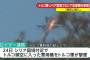【速報】トルコ空軍F-16戦闘機がロシア軍のSu-24を撃墜…シリアとの国境地帯！