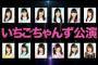 【AKB48】13期だけの「いちみちゃんず公演」もやって欲しい！