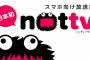 ドコモ、「NOTTV」を2016年6月末で終了 －会員数低迷により