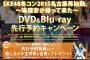 「SKE48冬コン2015」DVD&BD先行予約が明日28日から開始！特典は推しカメラ生写真！