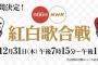 今年の紅白は「見どころなし」！？テレビ業界“波乱の大晦日”勝つのはどの局？