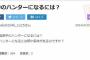 【逃走中】マジかよ！逃走中のハンターになる条件があることが判明