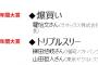 2015新語・流行語大賞は2語 「トリプルスリー」と「爆買い」