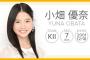 【速報】SKE48小畑優奈のママの年齢が、現在30歳と判明！！