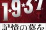 ”某作家の反日小説”が『露骨に精神的に病んでいる』と読者が唖然。自分の親をここまで晒し者にするのか