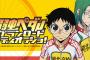 最終巻となる「弱虫ペダル グランロードレディオっショ! Vol.4 」予約開始！新規録り下ろしラジオには阿部敦が登場
