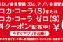 【乞食速報】マクドナルドでコカ・コーラ or ゼロを無料配布中！！