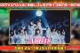 年越しCDTVにAKB・SKE・NMB・HKT・乃木坂の出演決定！！【紅白直後】