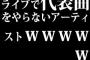 ライブで代表曲をやらないアーティストｗｗｗｗｗ